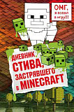 МайнСтив/Дневник Стива, застрявшего в Minecraft