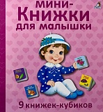 Мини - книжки для малышки НОВ