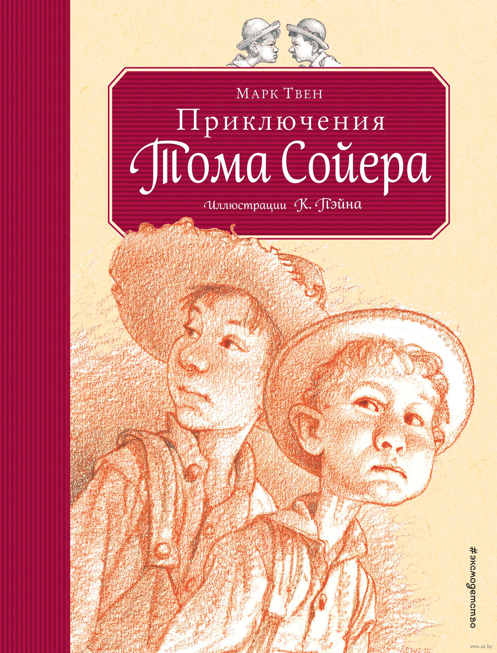 Книга приключения тома сойера. Твен Марк 