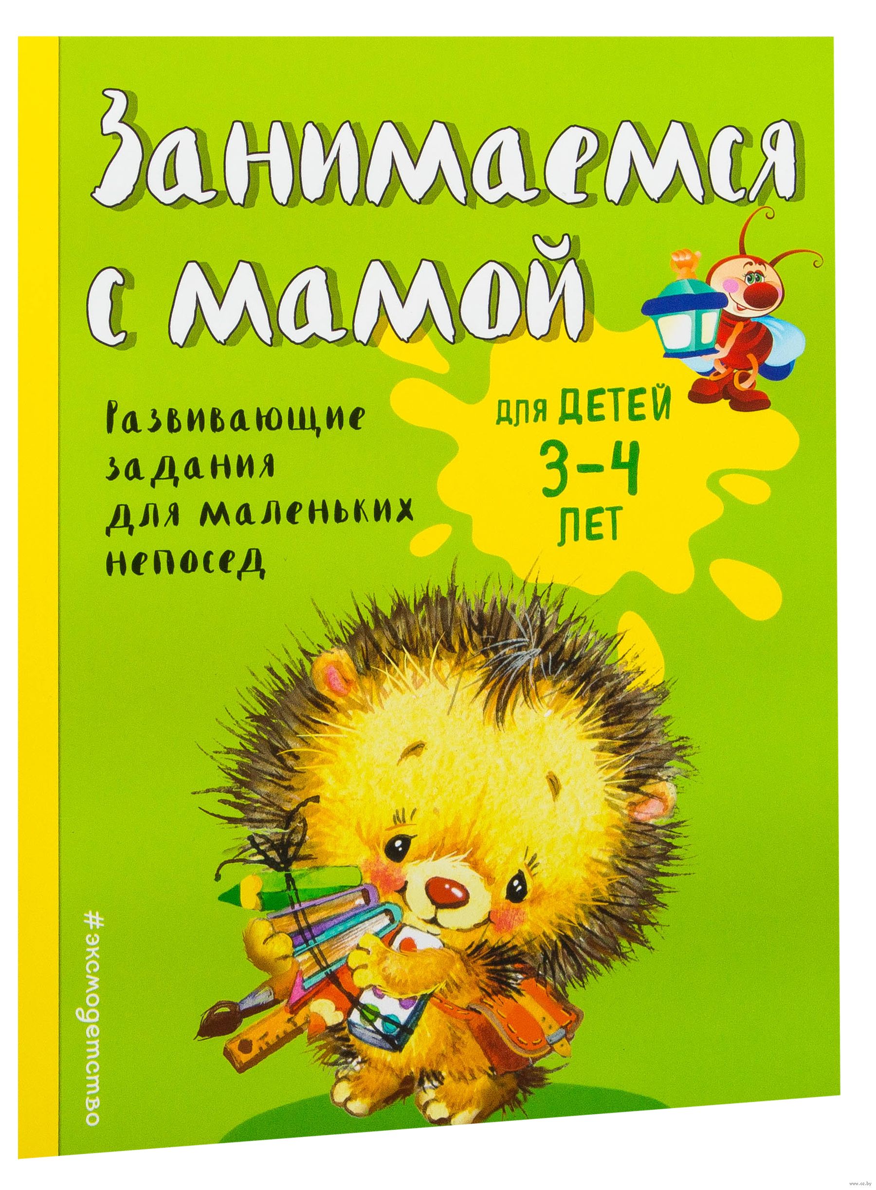 Занимаемся с мамой: для детей 3-4 лет Екатерина Смирнова