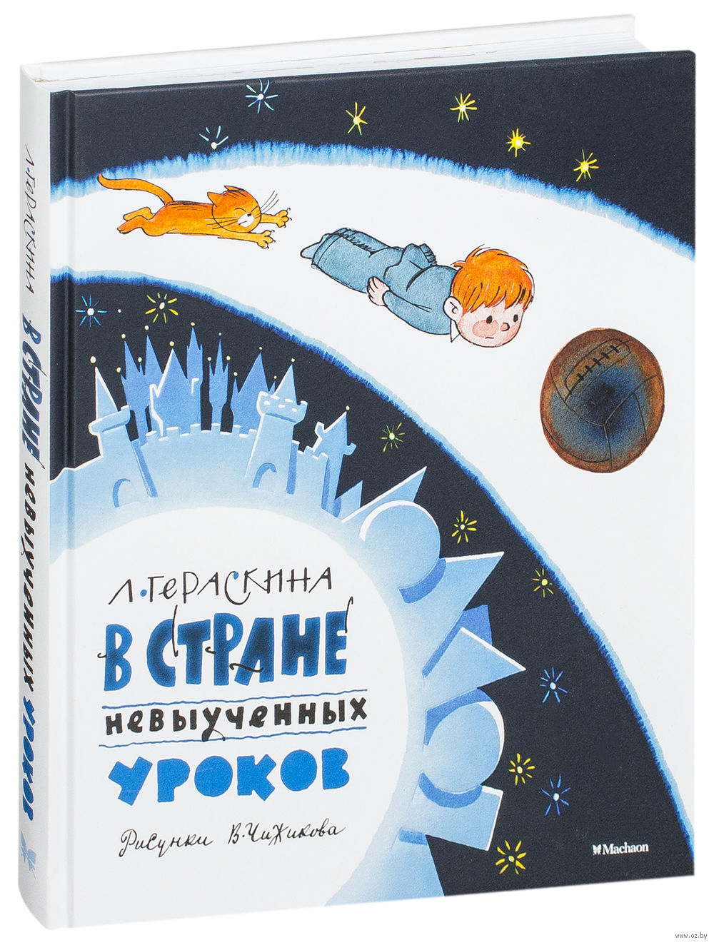 Гераскина Л. В Стране невыученных уроков (иллюстр. В. Чижикова) Лия  Гераскина Махаон