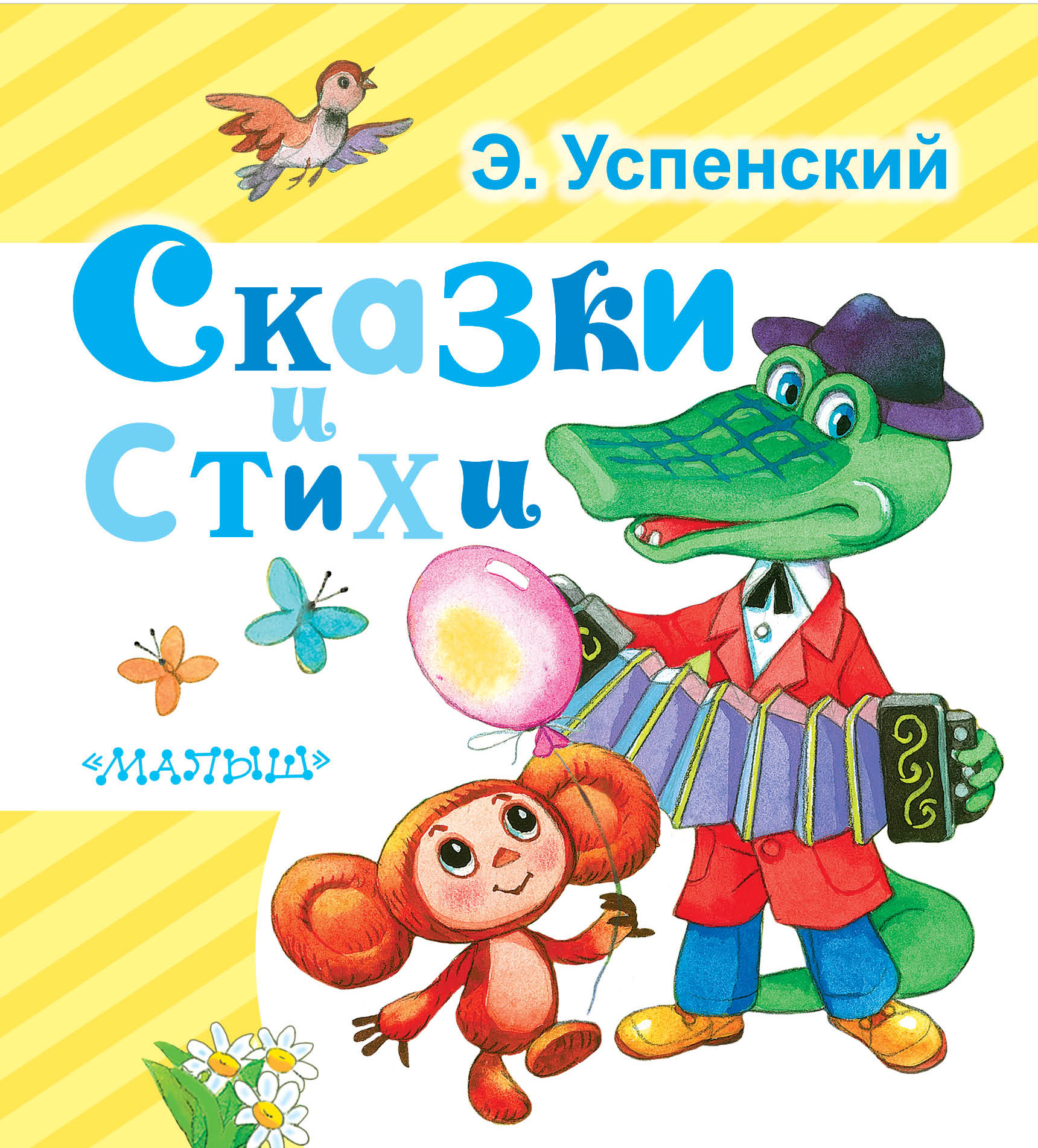 Произведения успенского. Книги э.Успенского для детей. Книги Успенского для детей. Сказки Эдуарда Успенского. Эдуард Николаевич Успенский книги.