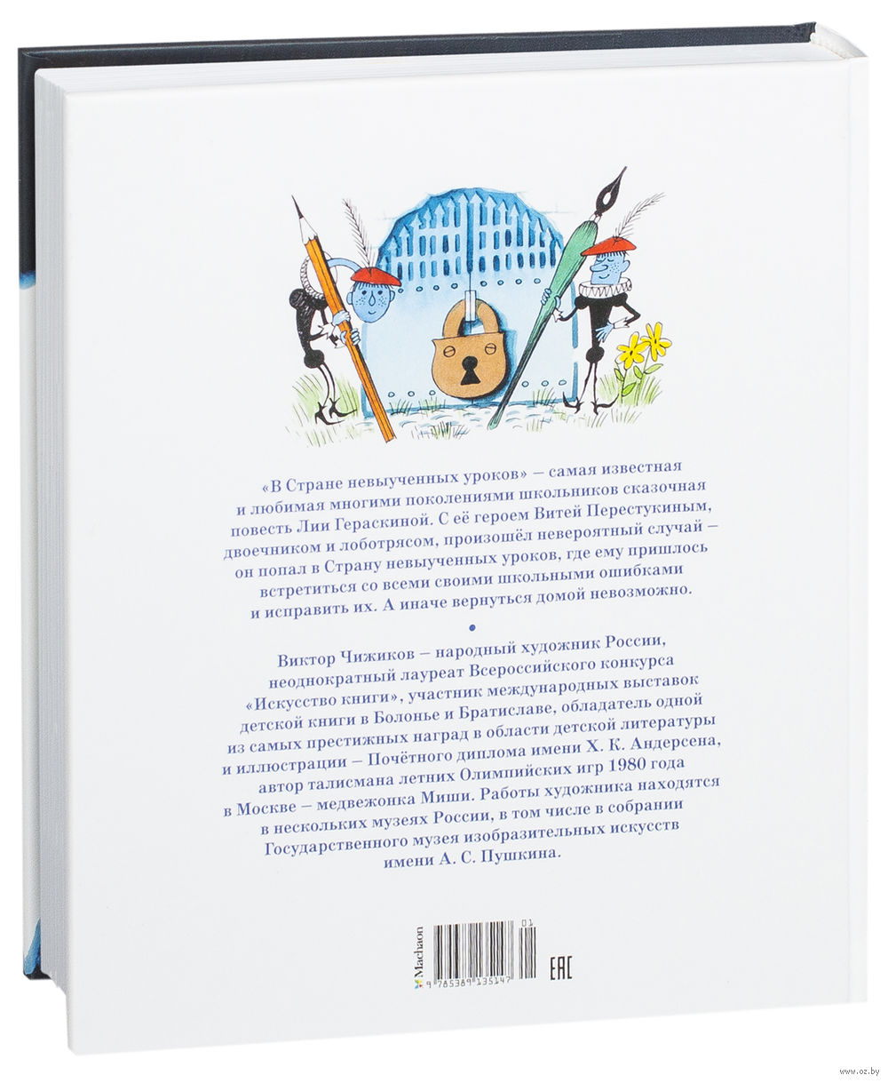 Гераскина Л. В Стране невыученных уроков (иллюстр. В. Чижикова) Лия  Гераскина Махаон