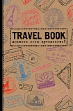 Travel Book. Дневник моих путешествий