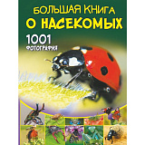 БолКнОбоВсём/Большая книга о насекомых. 1001 фотография