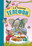 Любимые сказки К.И. Чуковского Телефон  (книга в мягкой обложке)
