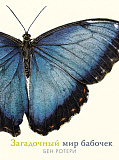 Ротери Б. Загадочный мир бабочек
