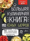 ГотовятДети/Большая кулинарная книга для юных шефов