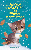 ДетХВД/Котёнок Снежинка, или Зимнее волшебство