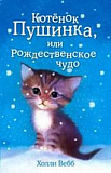 ДетХВД/Котёнок Пушинка, или Рождественское чудо